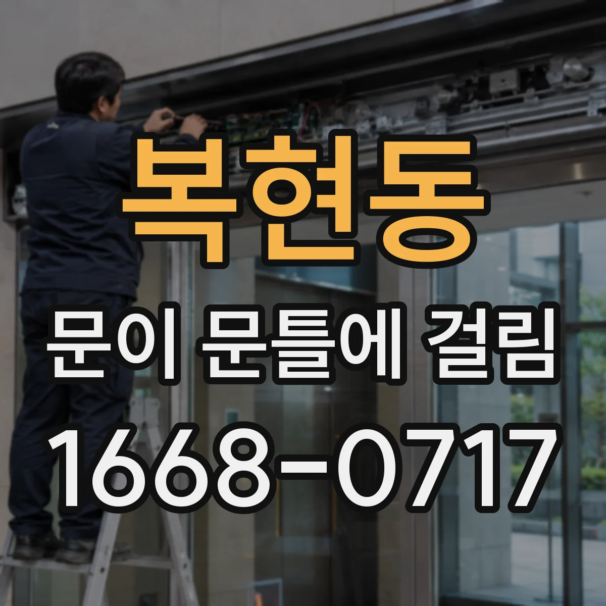 복현동 문이 문틀에 걸림