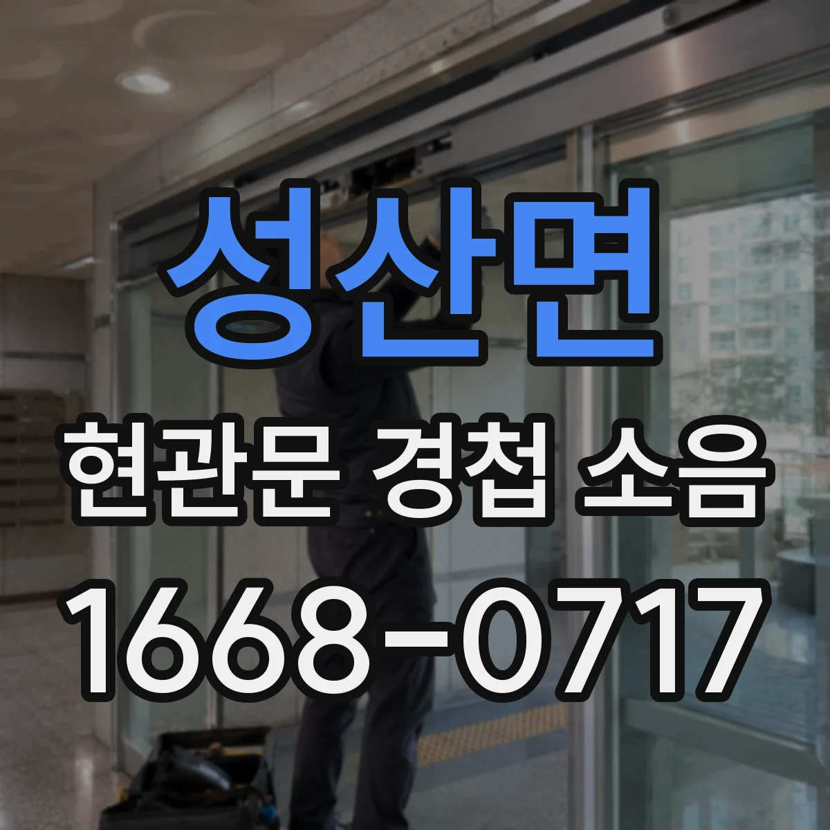 성산면 현관문 경첩 소음