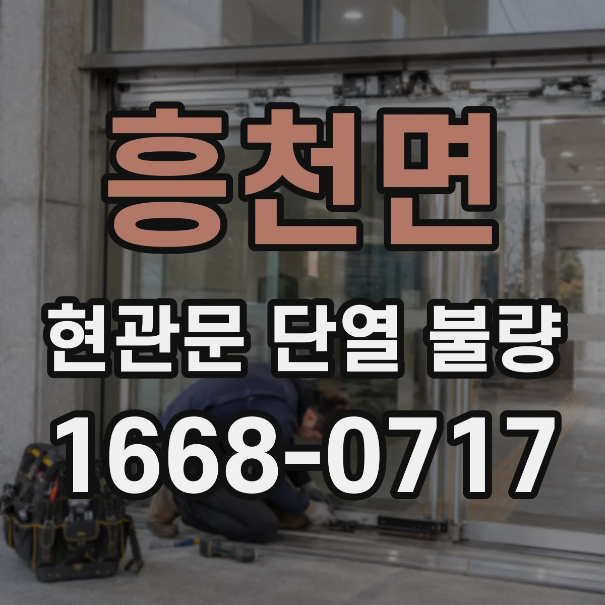 흥천면 현관문 단열 불량