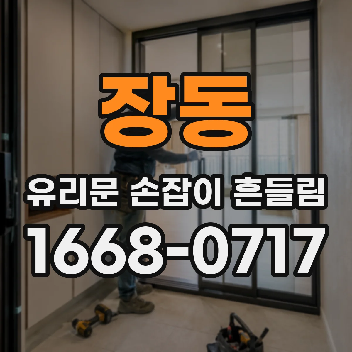 장동 유리문 손잡이 흔들림