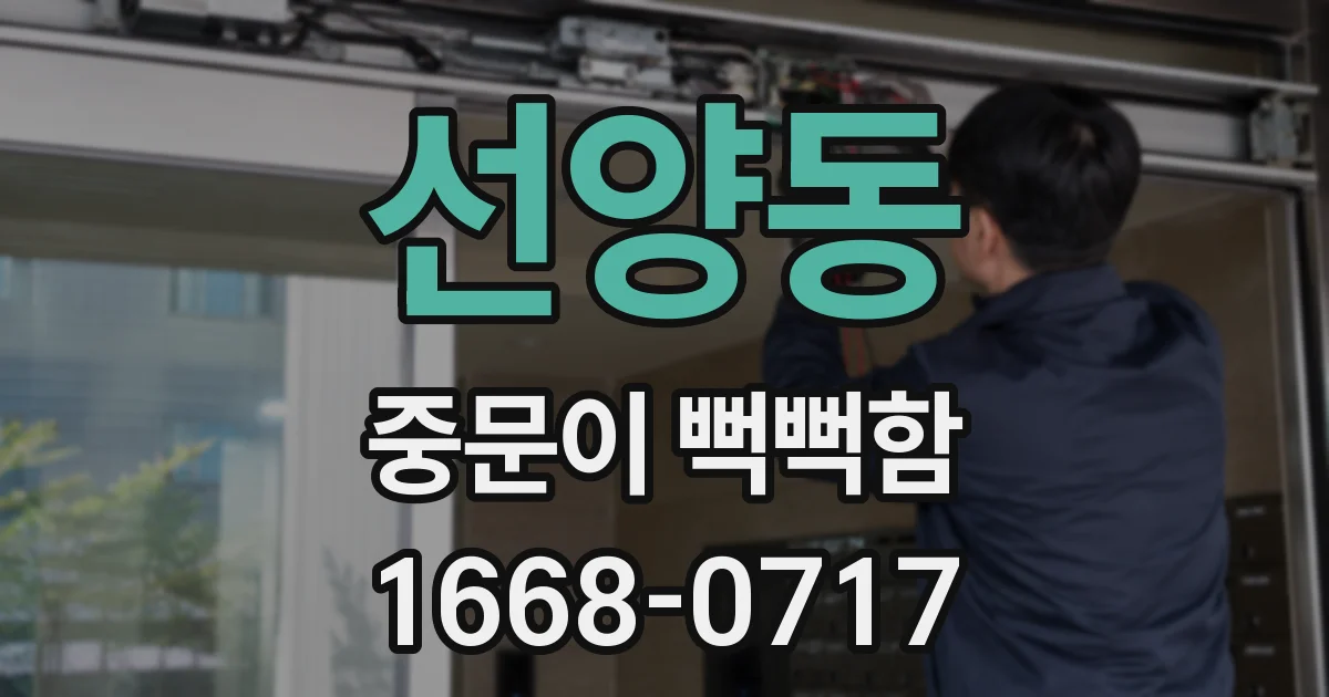 선양동 중문이 뻑뻑함