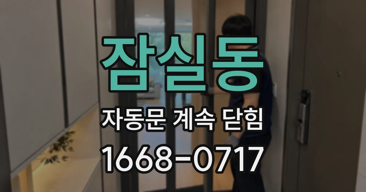 잠실동 자동문 계속 닫힘
