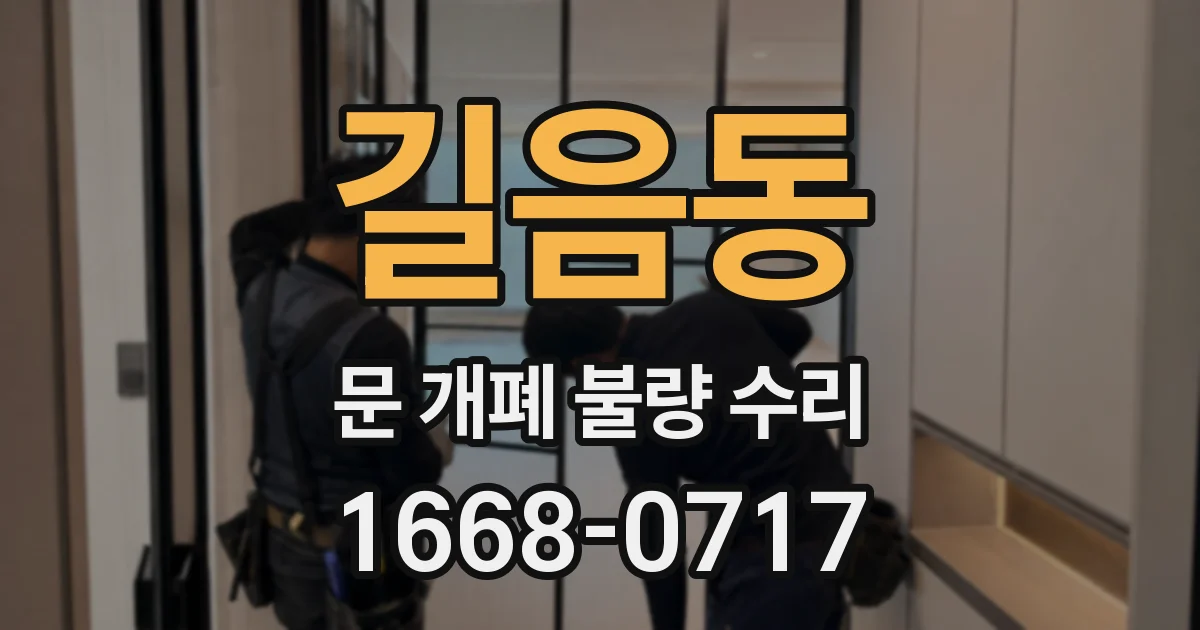 길음동 문 개폐 불량 수리