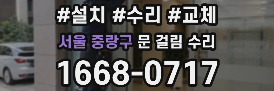 서울 중랑구 문 걸림 수리