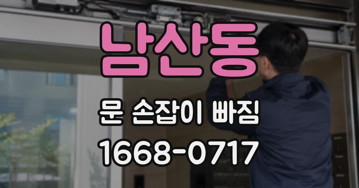 남산동 문 손잡이 빠짐