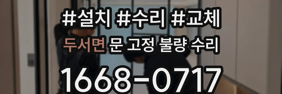 두서면 문 고정 불량 수리