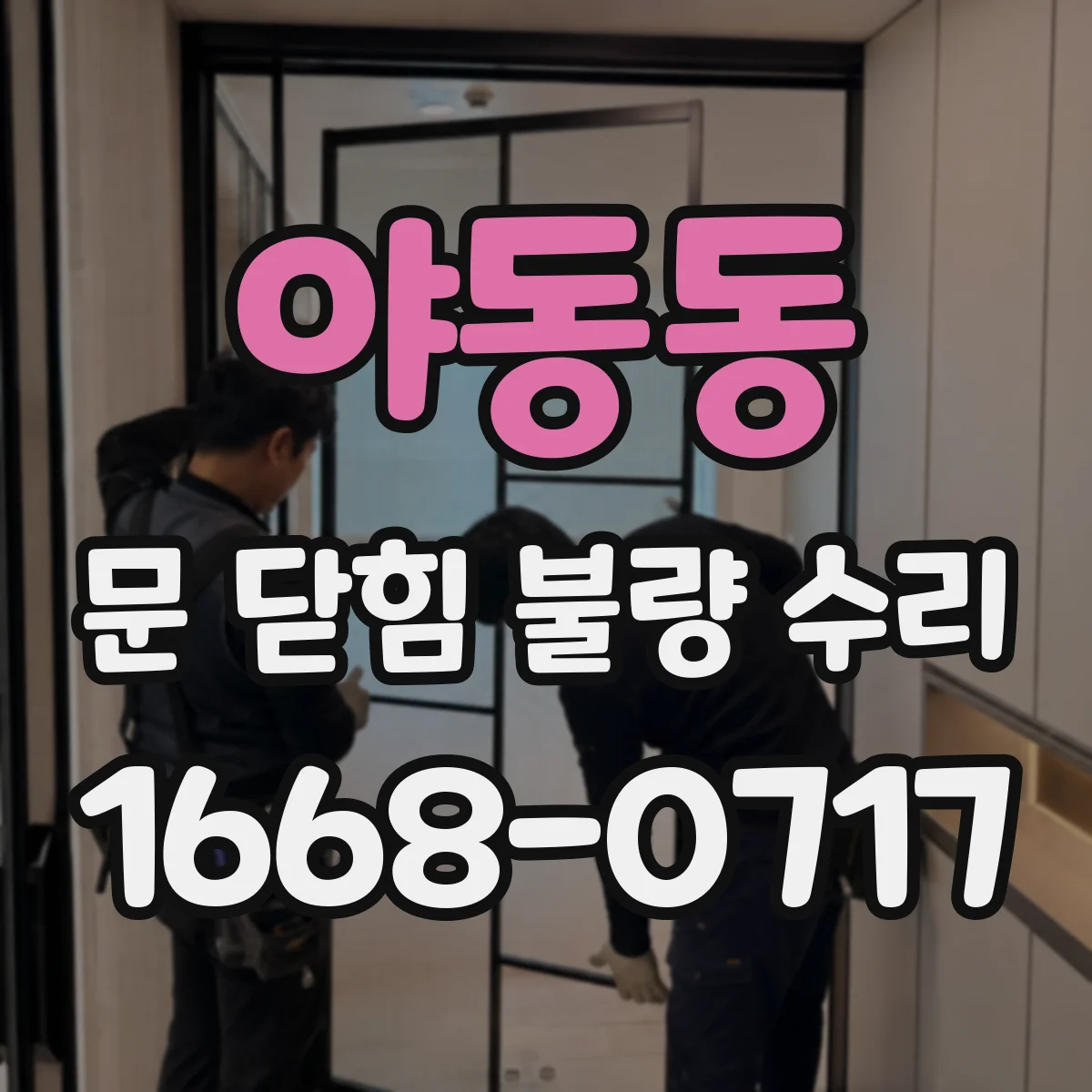 야동동 문 닫힘 불량 수리