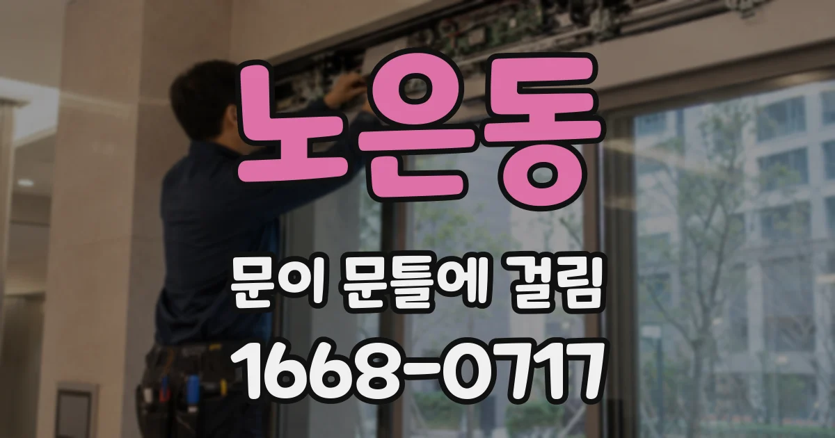 노은동 문이 문틀에 걸림