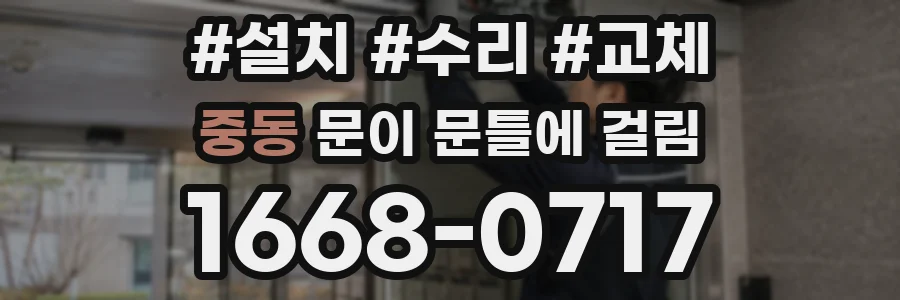 중동 문이 문틀에 걸림