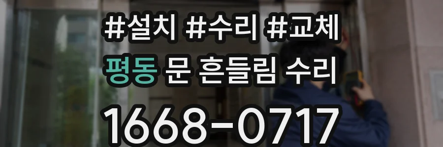 평동 문 흔들림 수리