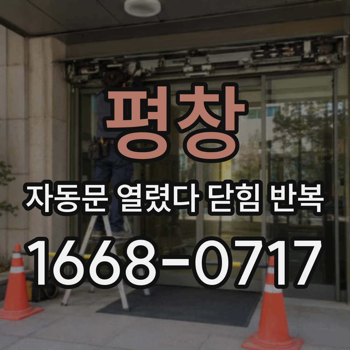 평창 자동문 열렸다 닫힘 반복 제어부 설정 오류 가능성 안전 점검
