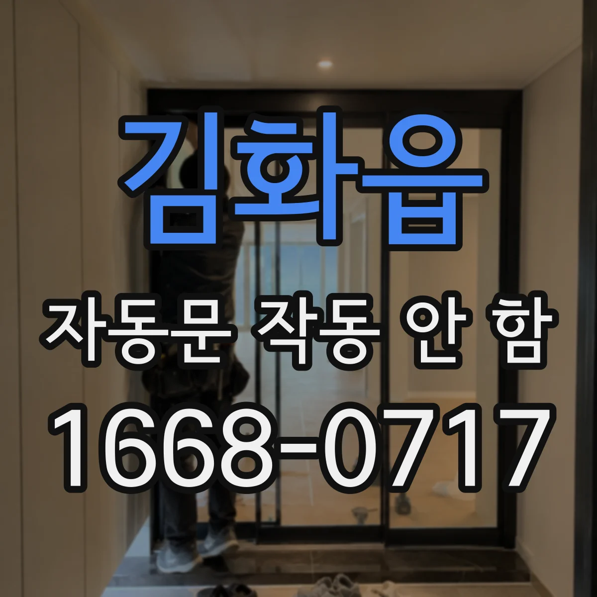 김화읍 자동문 작동 안 함