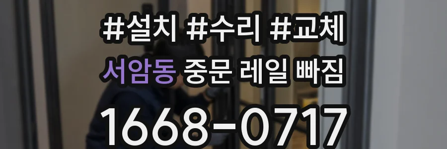 서암동 중문 레일 빠짐