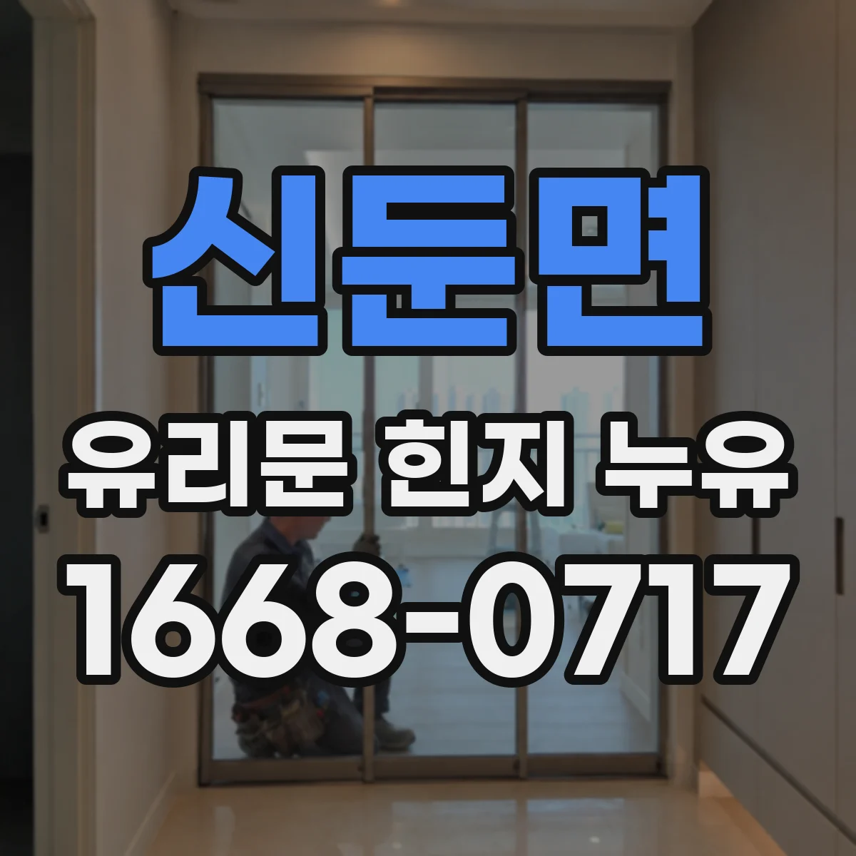 신둔면 유리문 힌지 누유