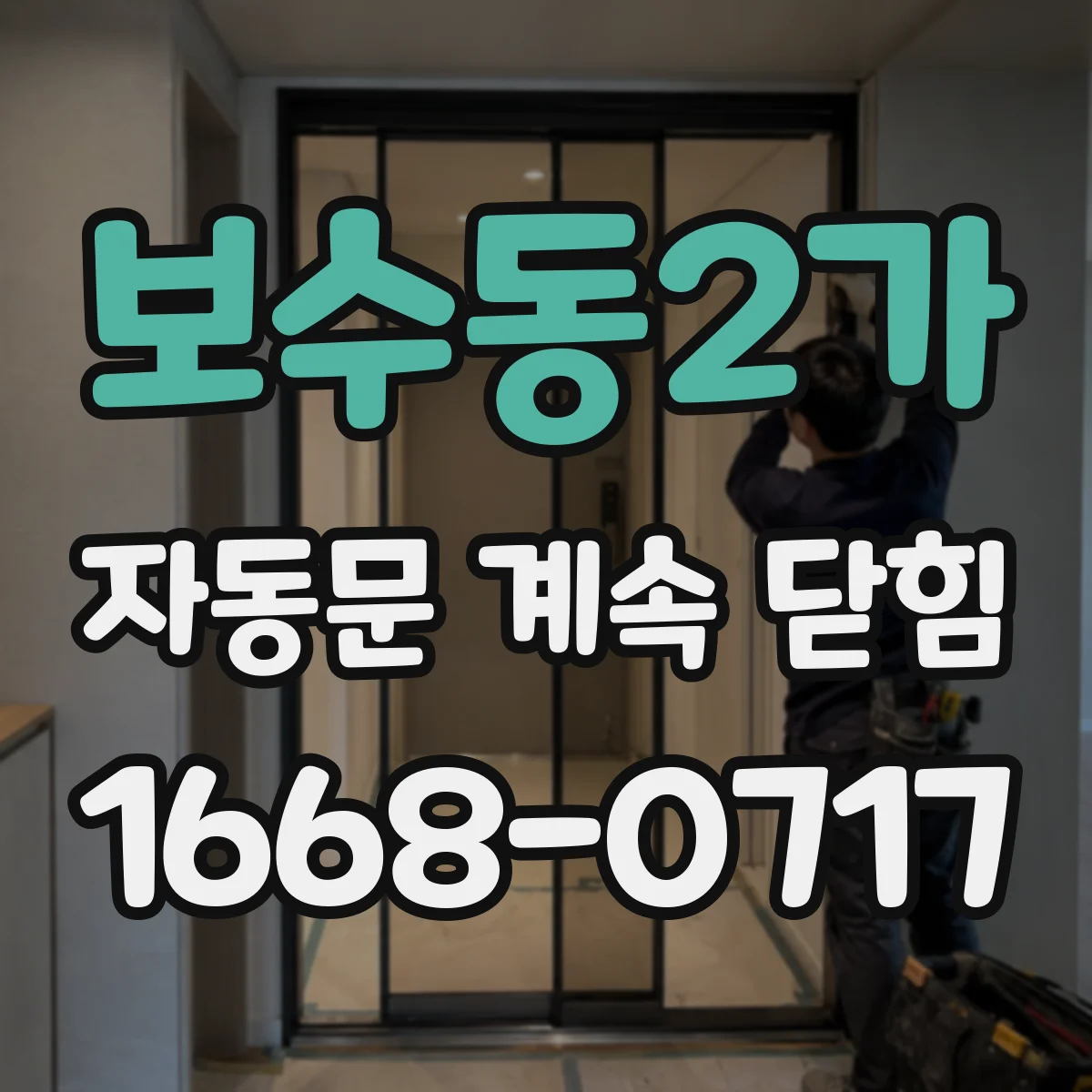 보수동2가 자동문 계속 닫힘
