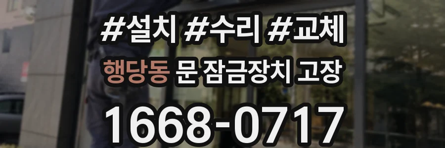 행당동 문 잠금장치 고장