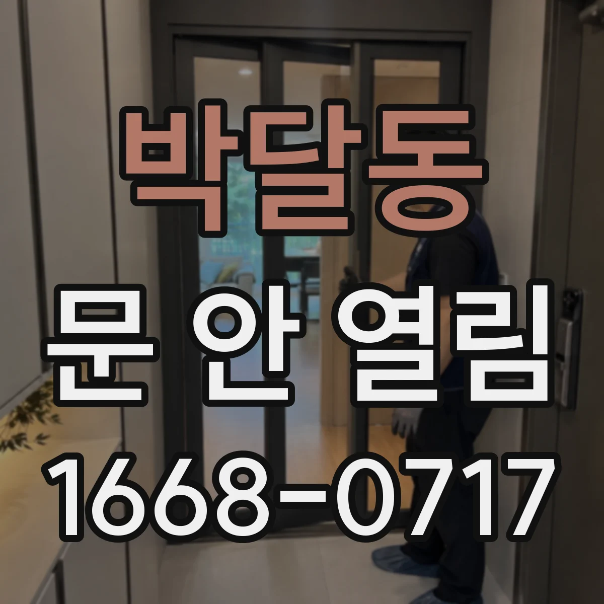 박달동 문 안 열림