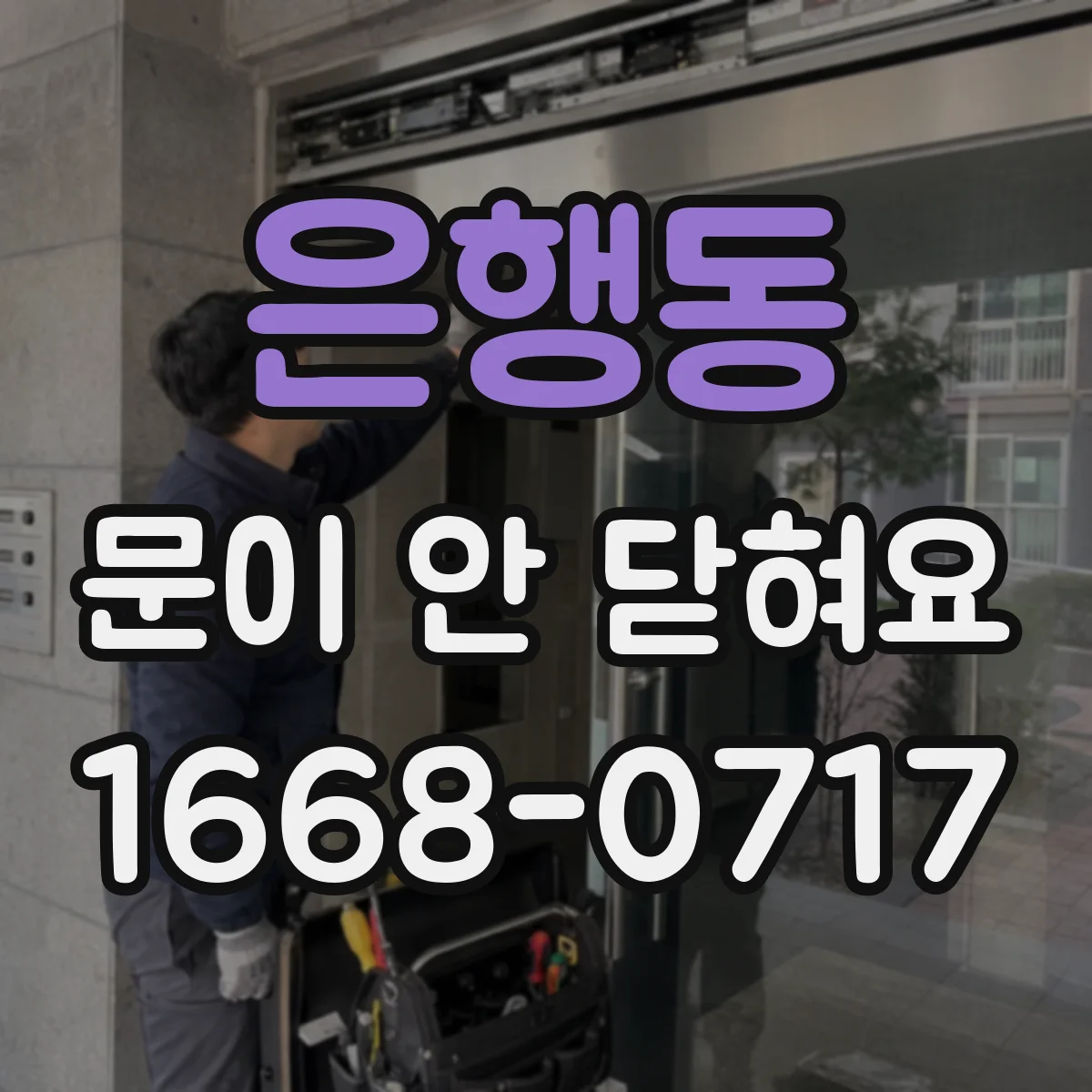 은행동 문이 안 닫혀요