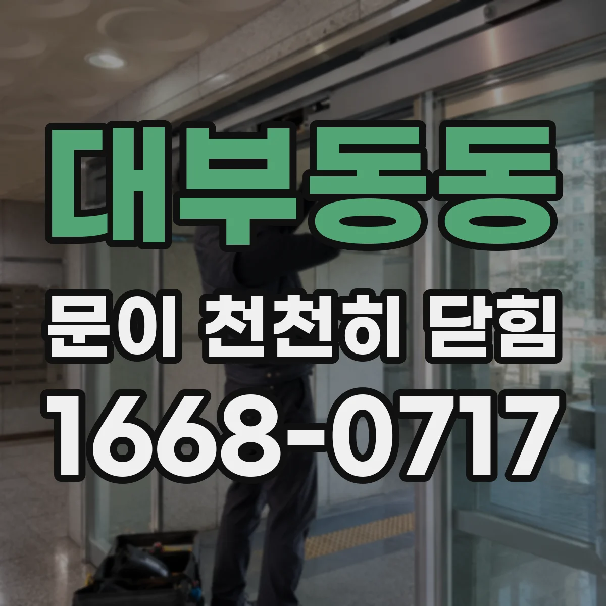 대부동동 문이 천천히 닫힘