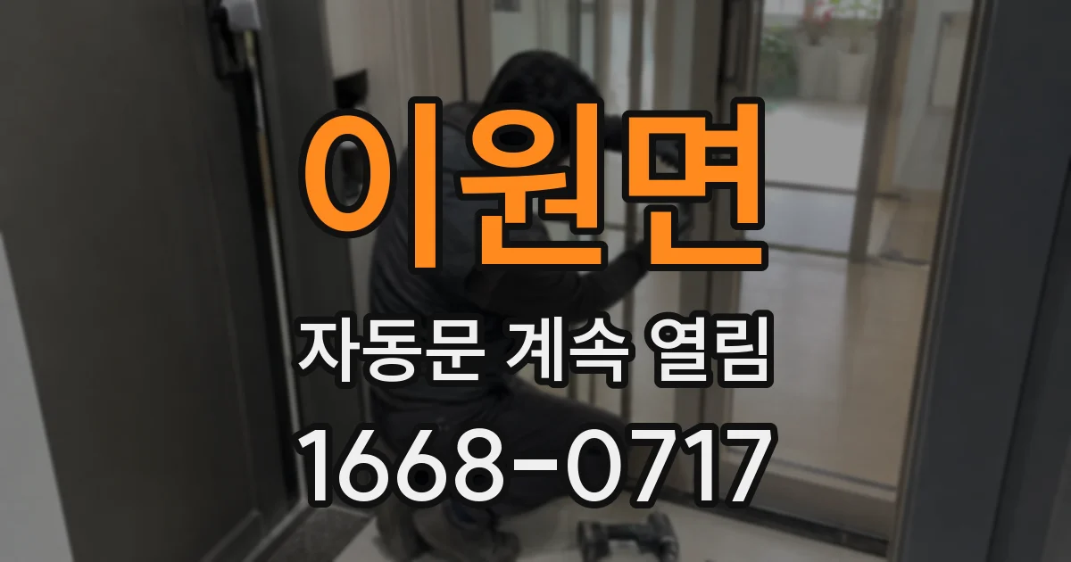 이원면 자동문 계속 열림
