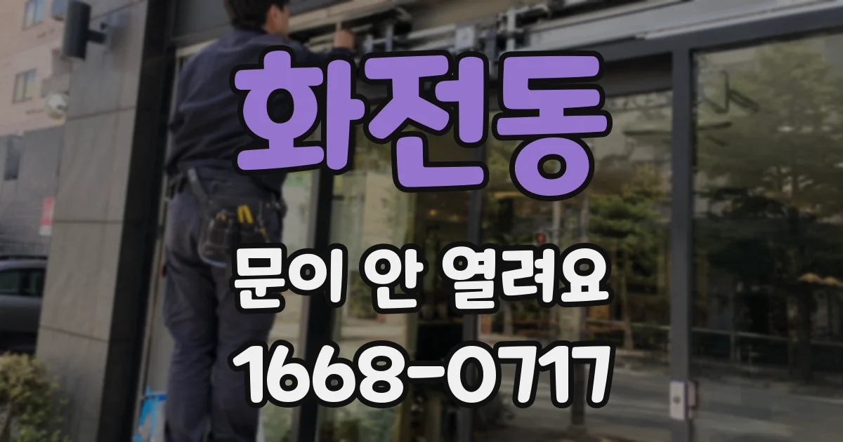 화전동 문이 안 열려요