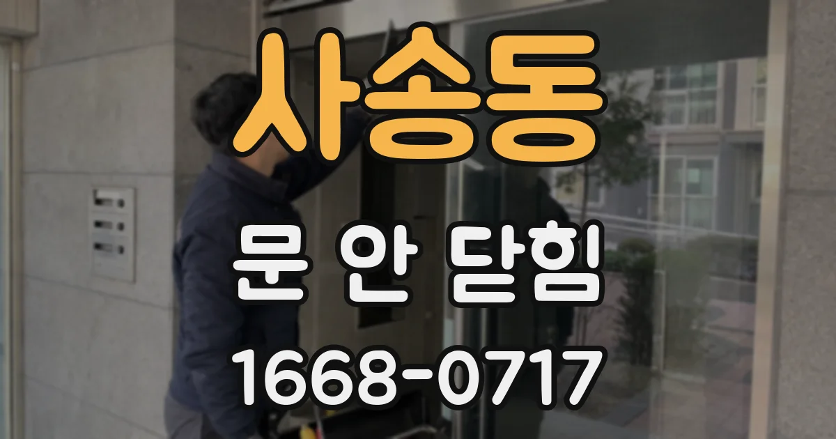 사송동 문 안 닫힘