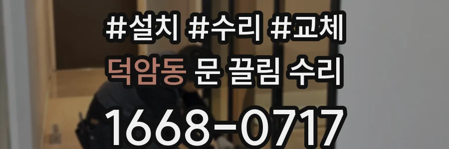 덕암동 문 끌림 수리