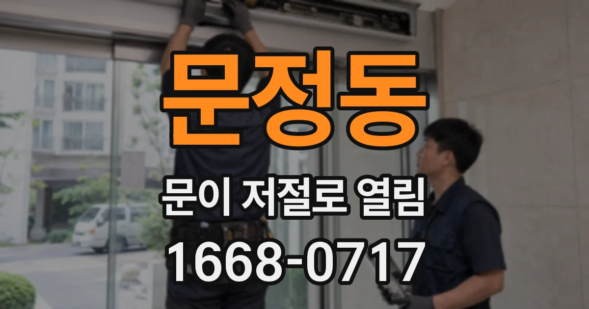 문정동 문이 저절로 열림