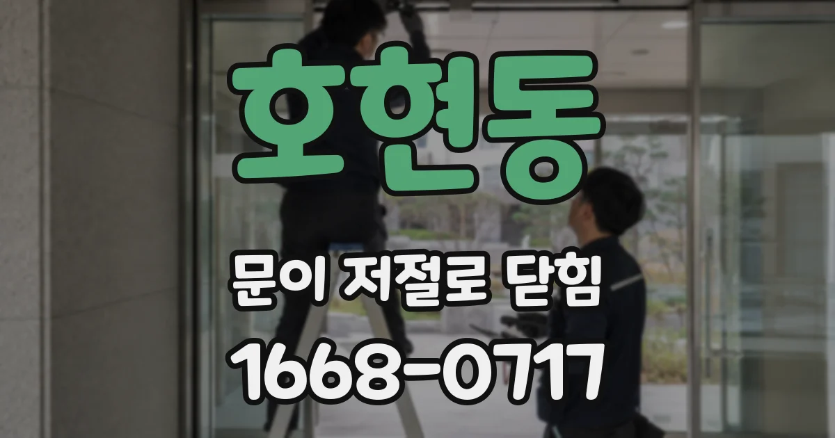 호현동 문이 저절로 닫힘