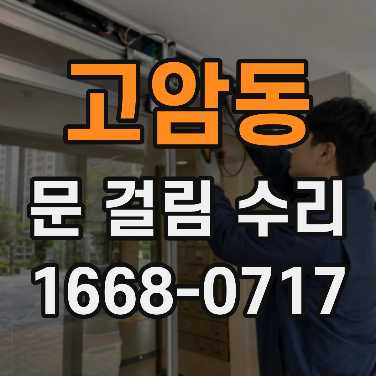 고암동 문 걸림 수리