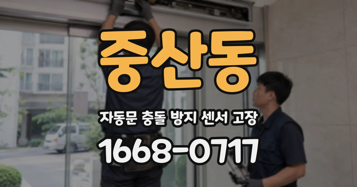 중산동 자동문 충돌 방지 센서 고장