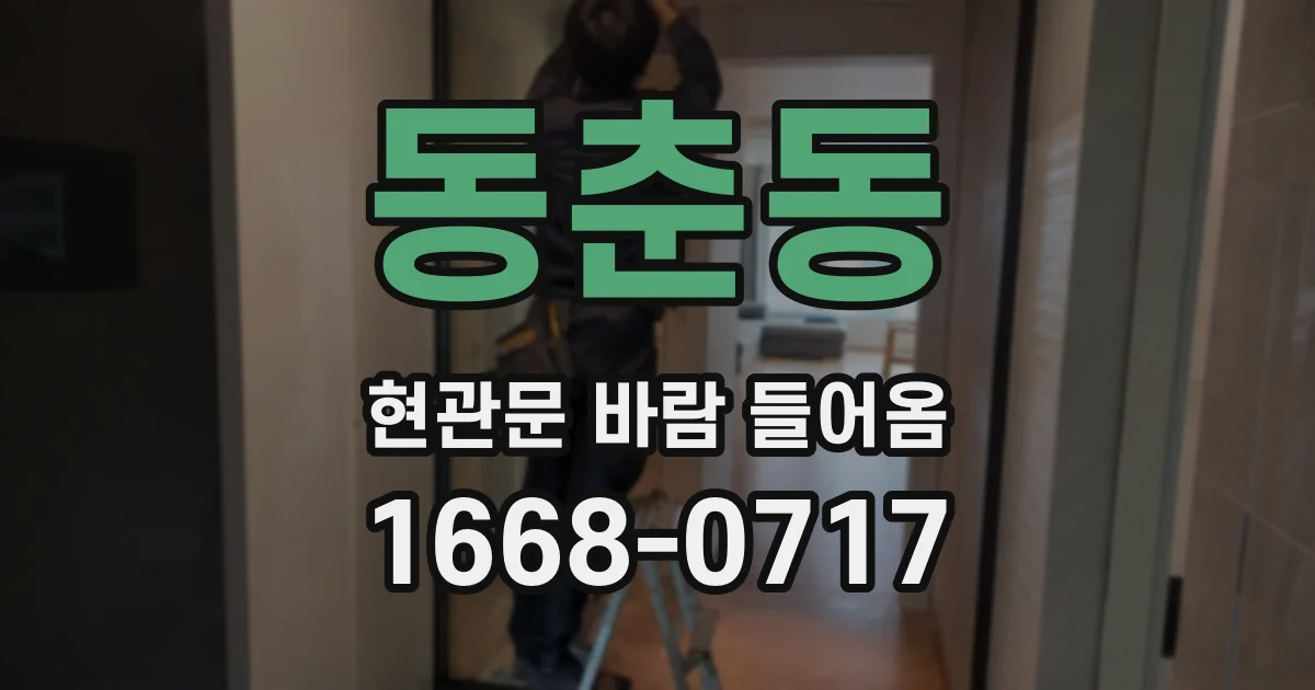 동춘동 현관문 바람 들어옴