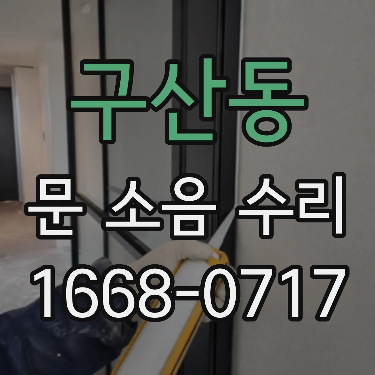 구산동 문 소음 수리 체결부 헐거움으로 인한 원인 확인하기