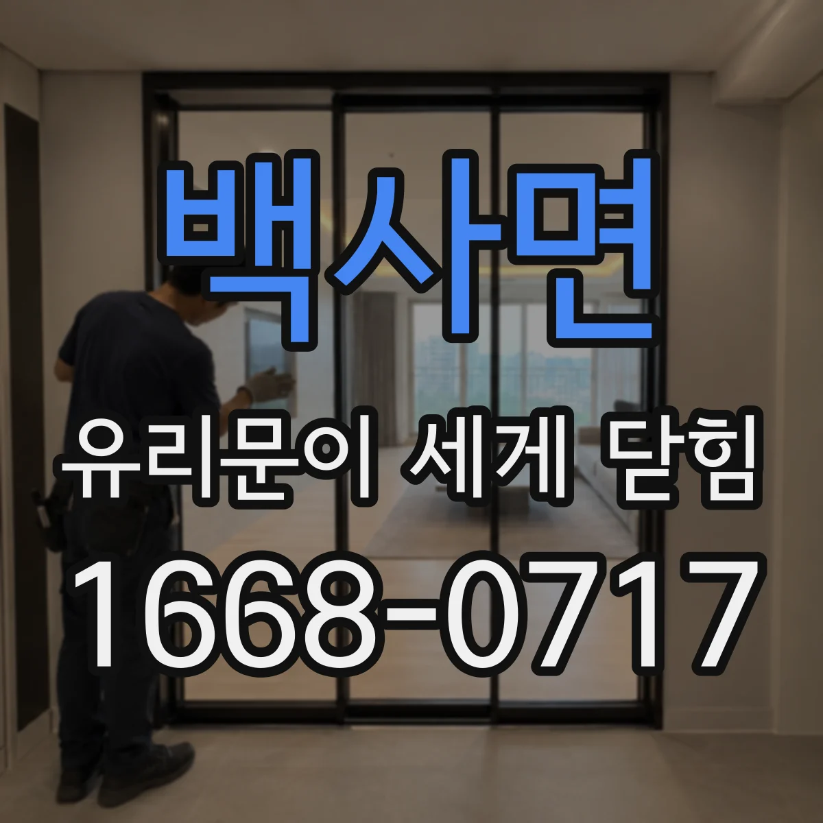 백사면 유리문이 세게 닫힘
