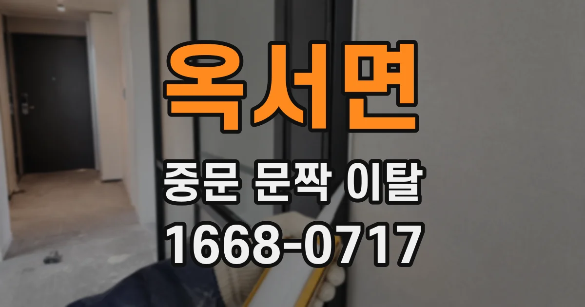 옥서면 중문 문짝 이탈