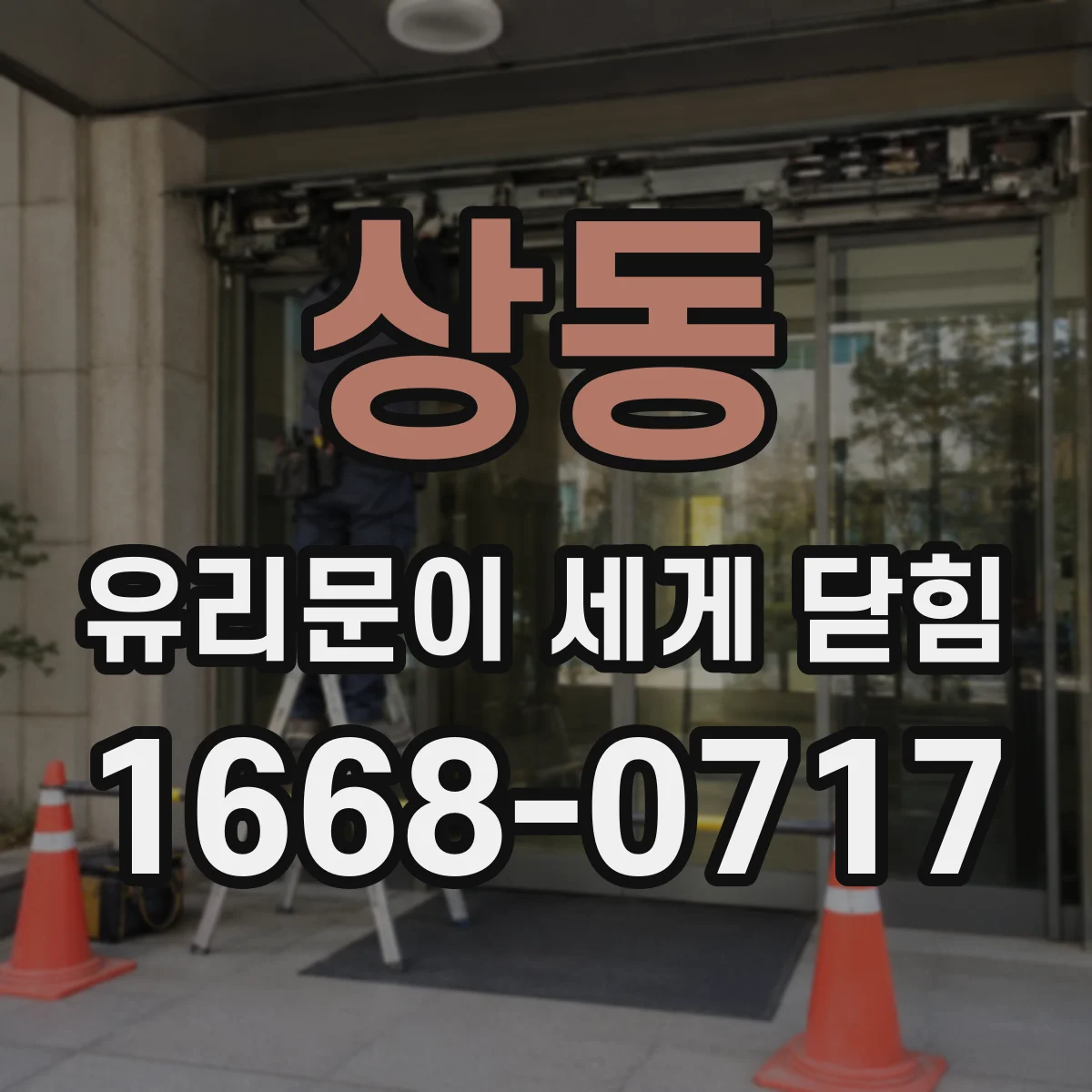상동 유리문이 세게 닫힘