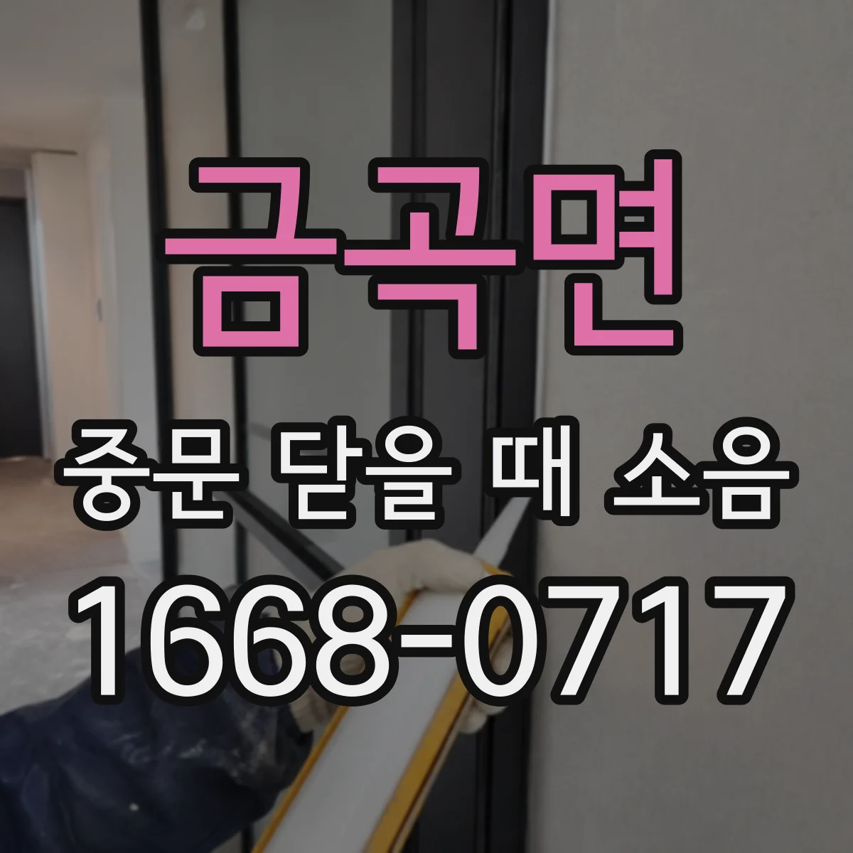 금곡면 중문 닫을 때 소음