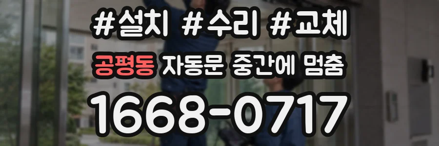 공평동 자동문 중간에 멈춤