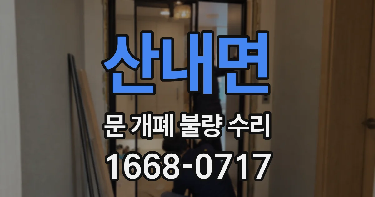 산내면 문 개폐 불량 수리