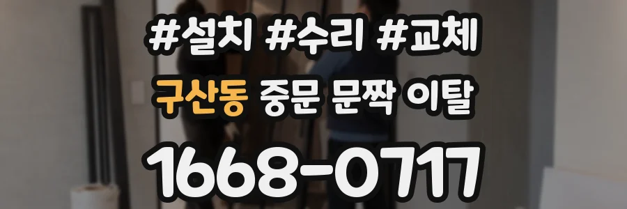 구산동 중문 문짝 이탈