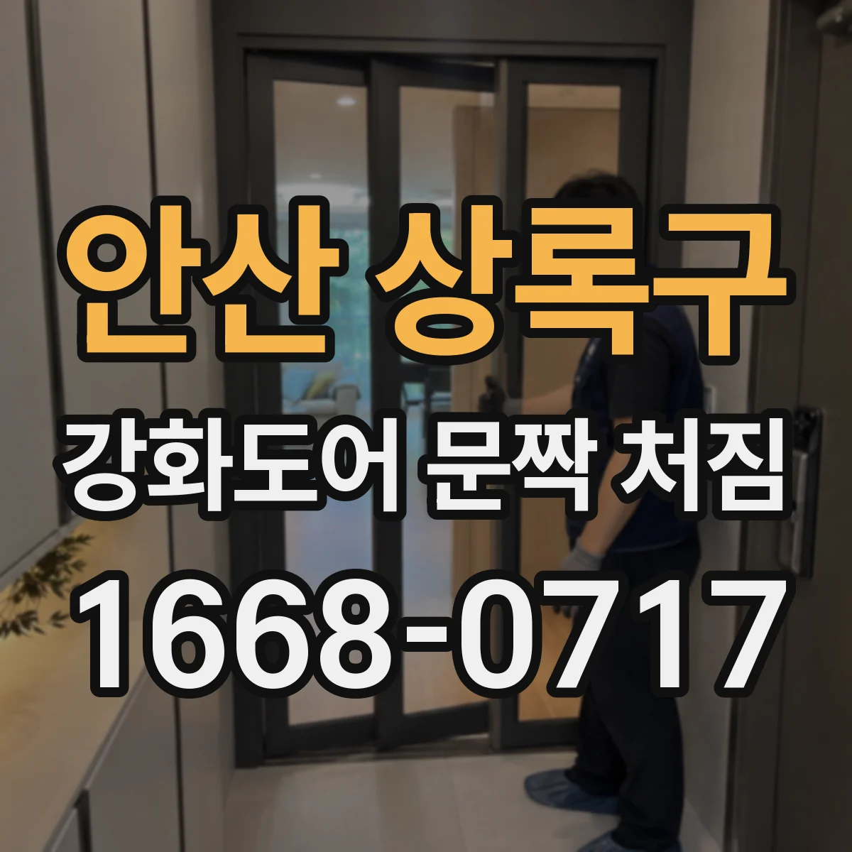 안산 상록구 강화도어 문짝 처짐