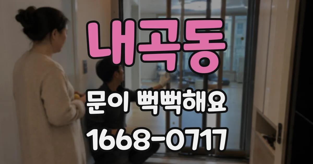 내곡동 문이 뻑뻑해요
