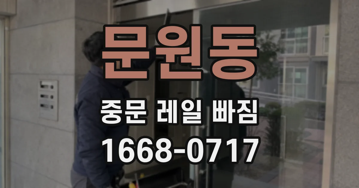 문원동 중문 레일 빠짐