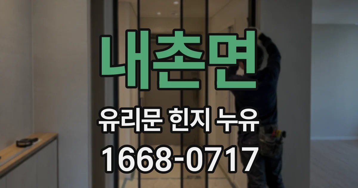 내촌면 유리문 힌지 누유