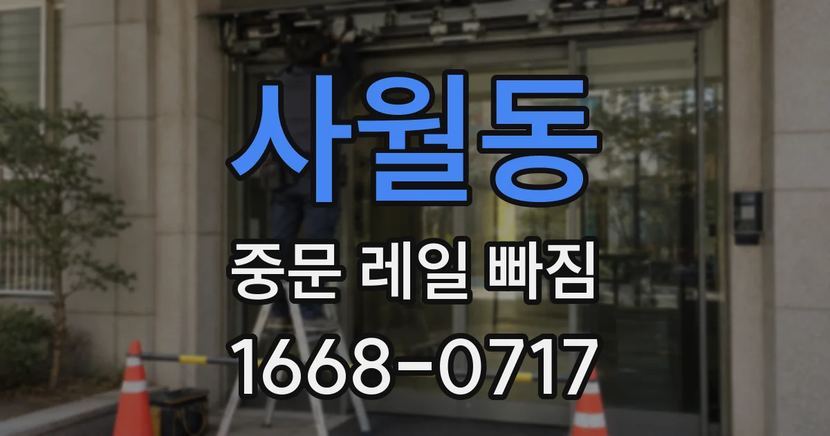 사월동 중문 레일 빠짐