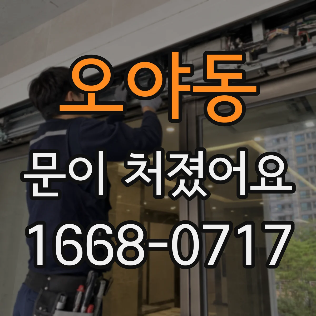 오야동 문이 처졌어요