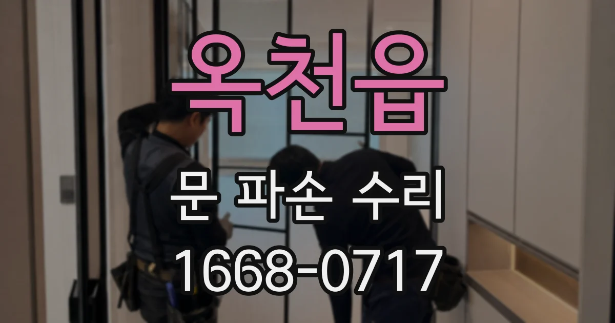 옥천읍 문 파손 수리