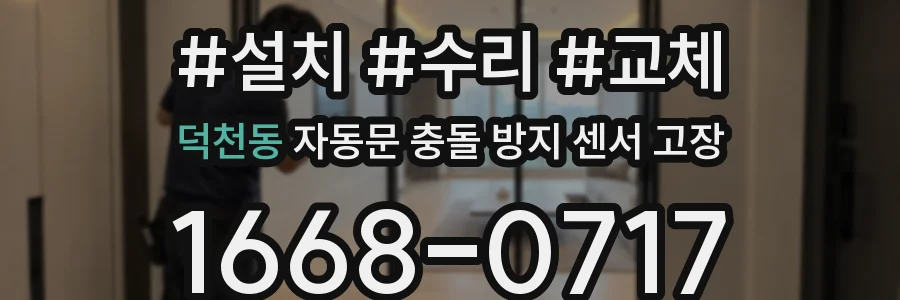 덕천동 자동문 충돌 방지 센서 고장