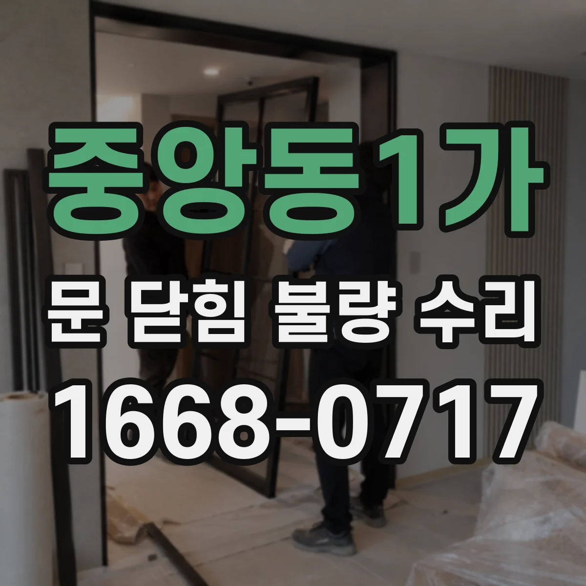 중앙동1가 문 닫힘 불량 수리