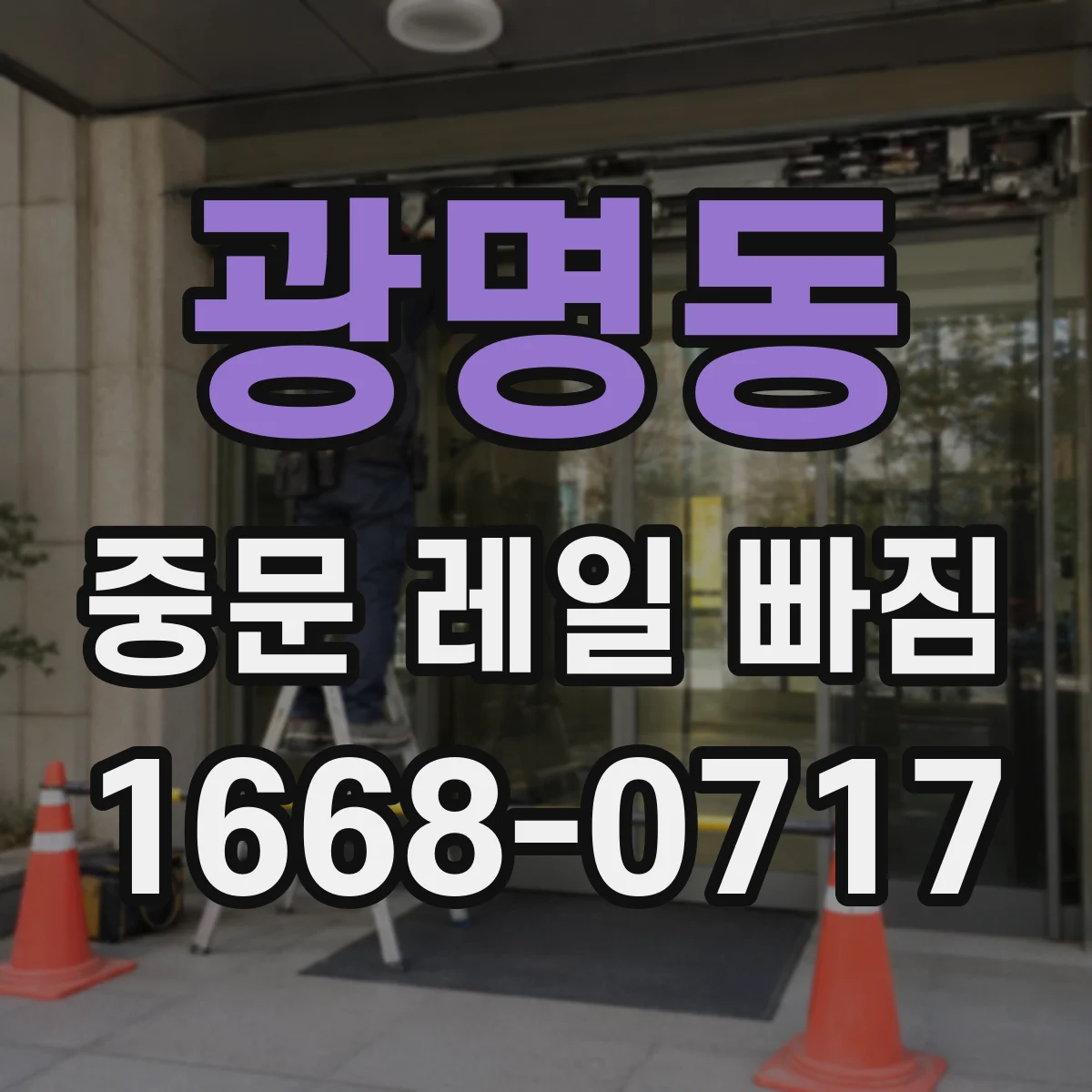 광명동 중문 레일 빠짐
